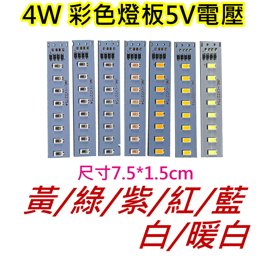 4W 5V電壓彩色LED燈板【沛紜小鋪】LED DIY料件 LED燈條 LED硬燈板 | 蝦皮購物