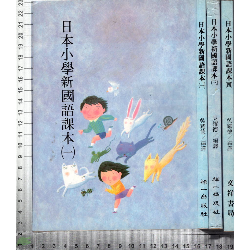 日本小學國語課本#日本小学校読本 4J 86年2月再版《日本小學新國語課本(一)+(三)+(四) 共3本》吳耀德祥一