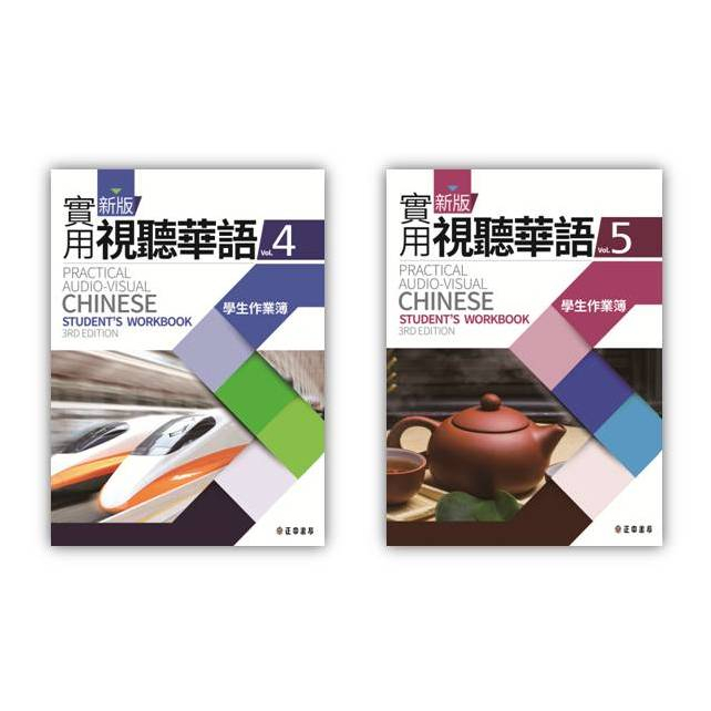 新版實用視聽華語_學生作業簿4+5套書【第三版】｜正中書局CCBC | 蝦皮購物