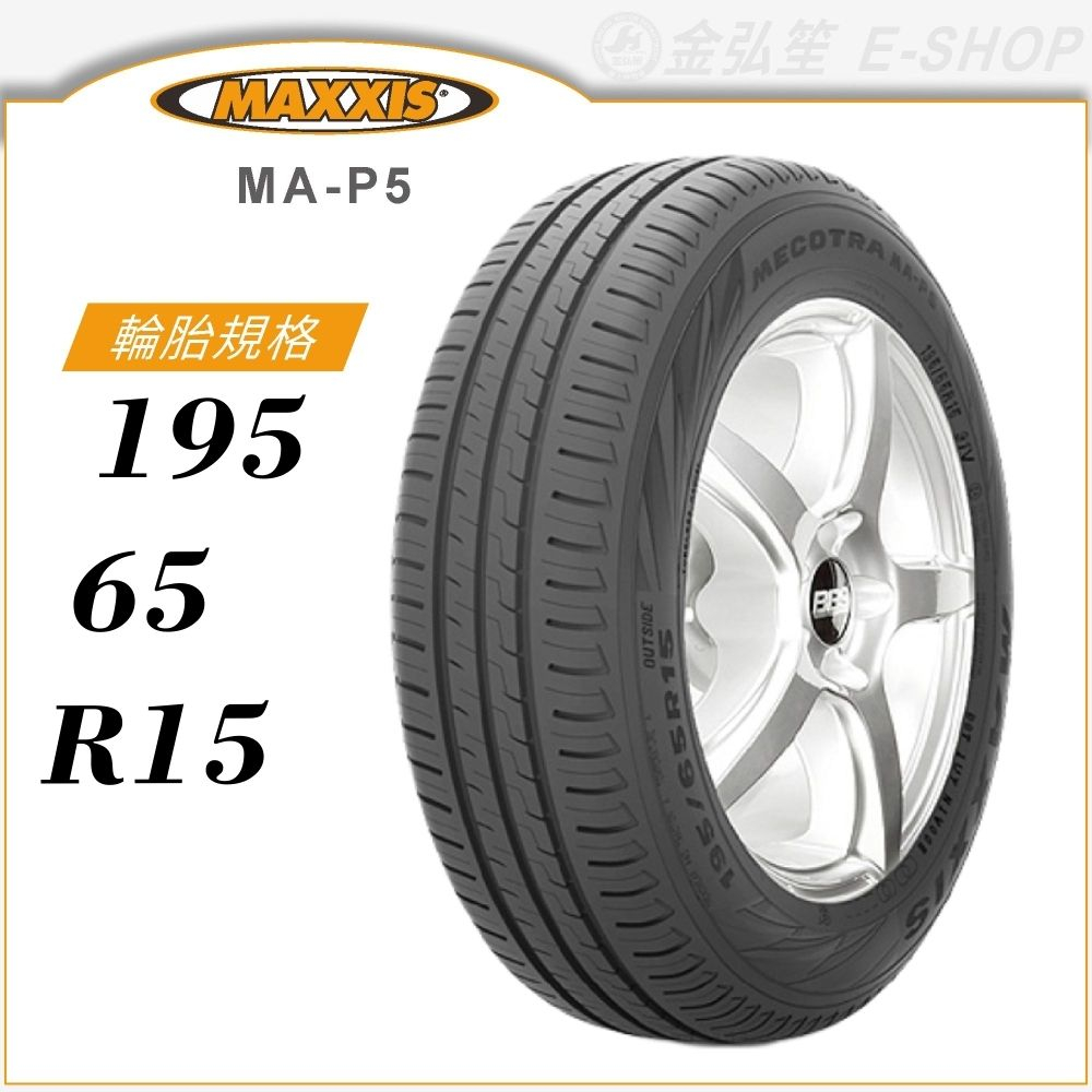 MAXXIS 瑪吉斯輪胎】MECOTRA MA-P5 195/65/15（MAP5）｜金弘笙