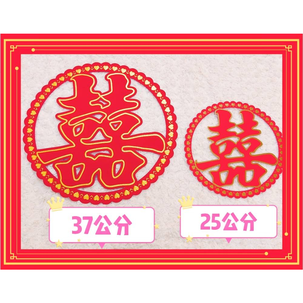 【南部孩子]現貨 台灣製 圓形囍 造型囍字 絨金邊囍字 喜子貼囍字 結婚用品 訂婚用品 囍字貼紙 喜慶用品 囍字靜電貼 | 蝦皮購物