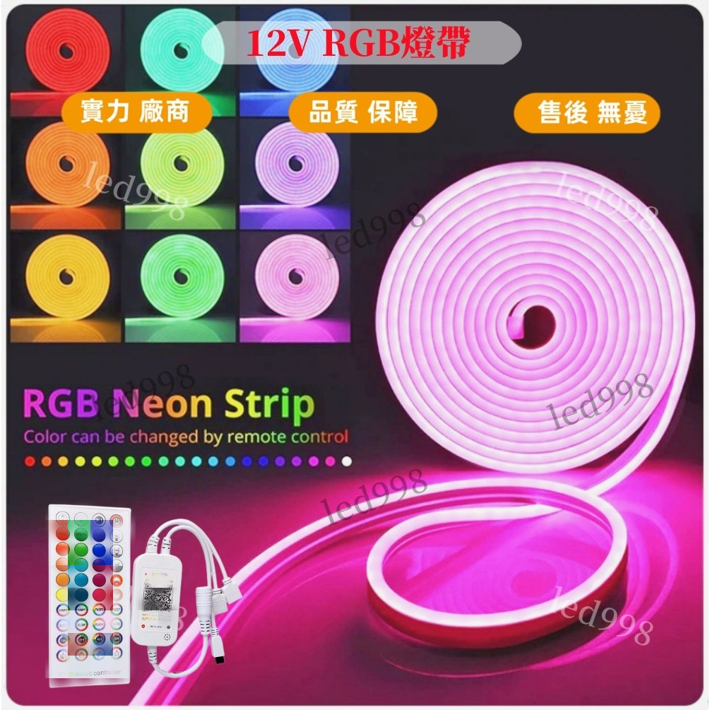 現貨 台灣 led燈帶 彩色RGB燈條 led彩燈硅膠燈條 廣告燈 超亮 戶外造型燈 12V招牌字 客製燈條 快速出貨 | 蝦皮購物