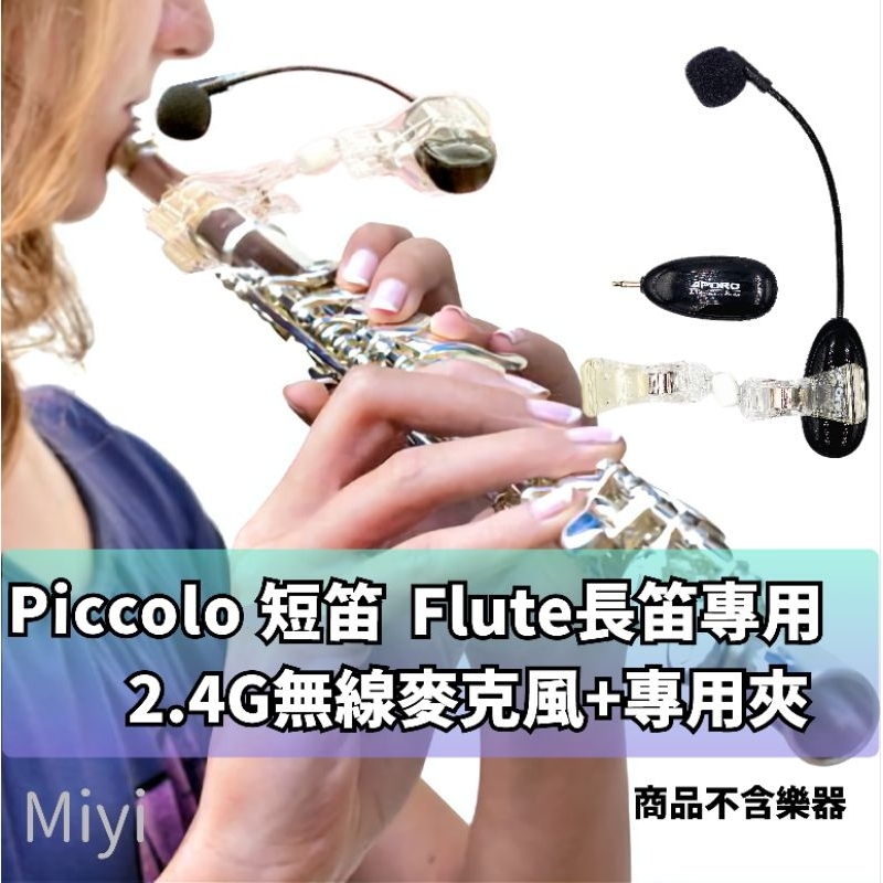 長笛 Flute 短笛 Piccolo 樂器 專用 Miyi A18 阿波羅 2.4G 無線麥克風 無線麥 麥克風 演奏 | 蝦皮購物