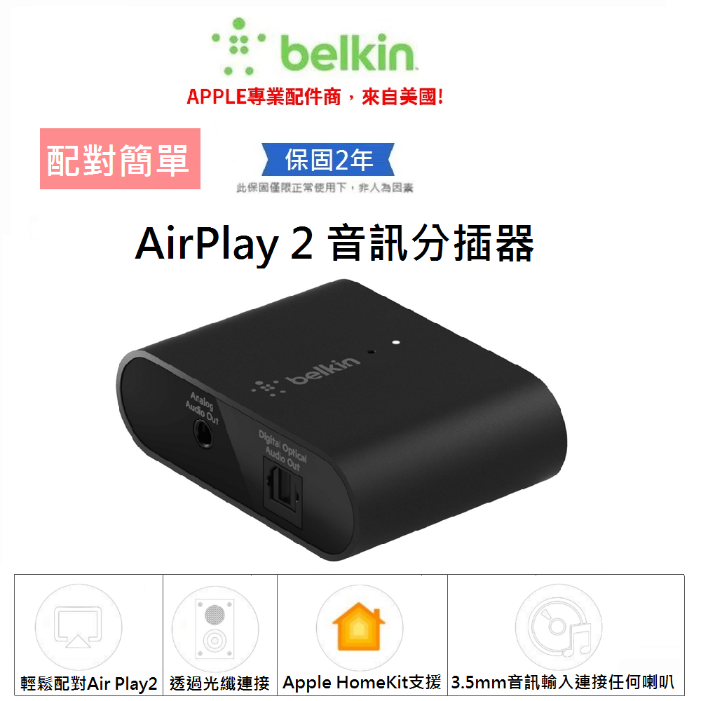 Belkin】SOUNDFORM™ CONNECT AirPlay 2 音訊分插器連接任何喇叭或接收器貝爾金