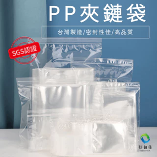 【好包佳】PP夾鏈袋 夾鏈袋 透明夾鏈袋 1~6號 食品夾鏈袋 PP袋 SGS認證 台灣製造 餅乾袋 食品包裝袋 食品袋