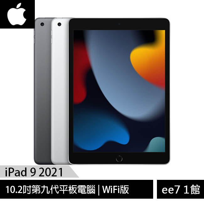 Apple iPad 9 10.2吋2021第九代平板電腦【WiFi版64G / 256G】ee7-1 