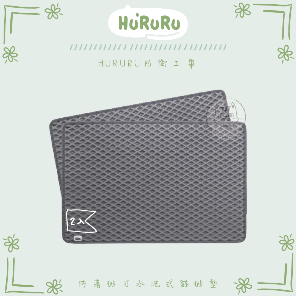 【HURURU防御工事】防落砂可水洗式貓砂墊，2片組 | 蝦皮購物