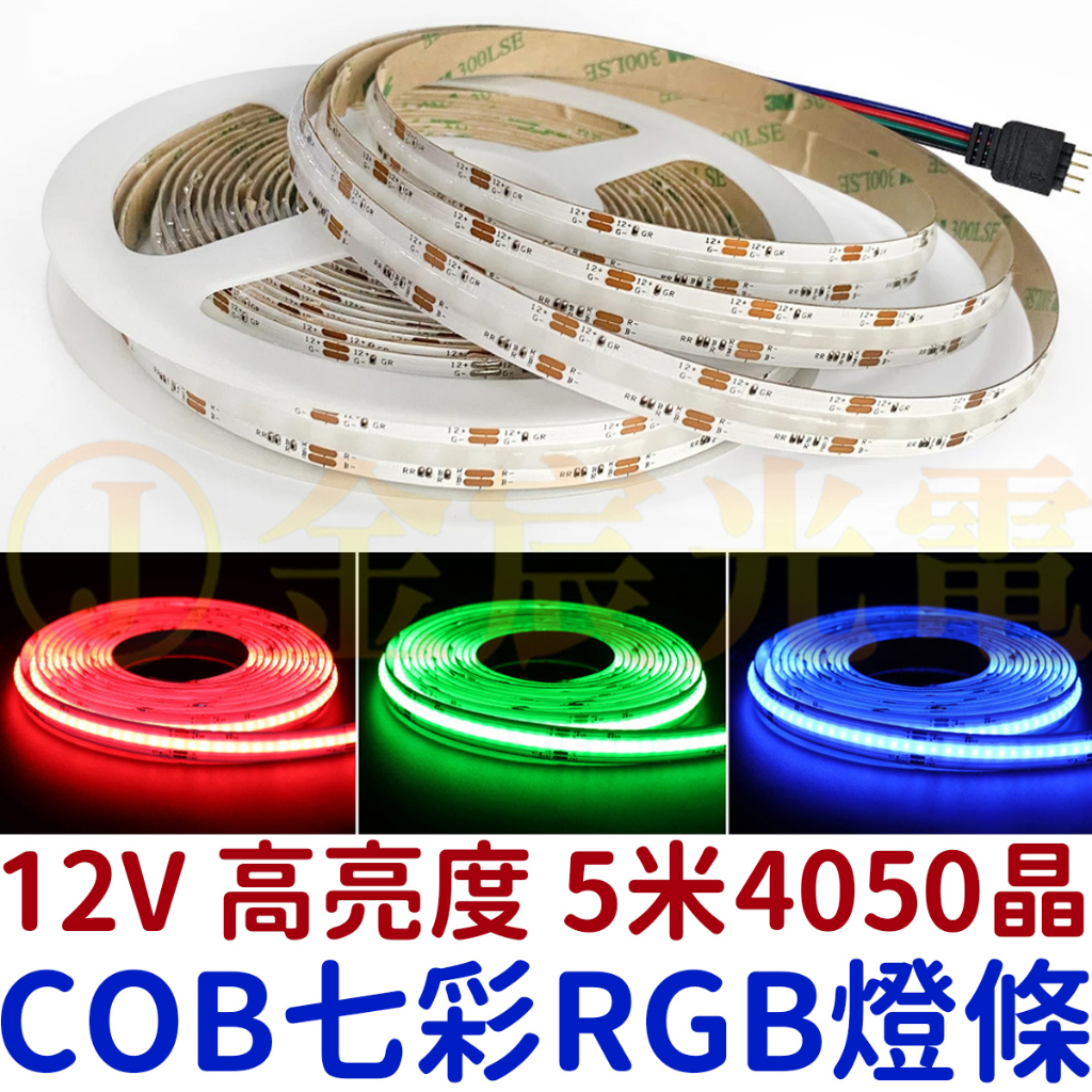 『晶亮電商』現貨 COB 七彩 RGB燈條 12V 5米 軟燈條 LED 氣氛燈 室內裝潢 燈條 廣告燈箱 防水 可剪裁 | 蝦皮購物