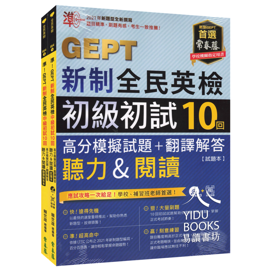 〔GEPT全民英檢〕常春藤-準！GEPT新制全民英檢 初級中級 初試複試 10回 高分模擬試題+翻譯解答 | 蝦皮購物