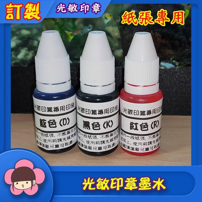 🌈光敏印章 十色供選擇 專用墨水 紙張用 INK (非原子印章墨水) | 蝦皮購物