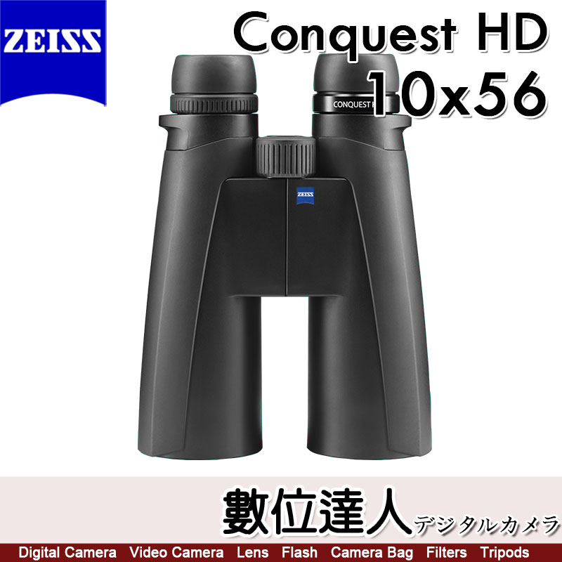 蔡司ZEISS Conquest HD 10x56 雙筒望遠鏡／90%透光率露營野外賞鳥黃昏