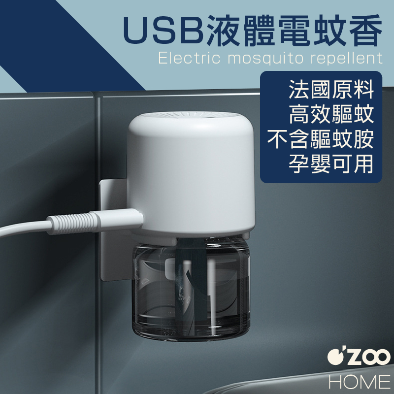 usb液體電蚊香 液體電蚊香機 電子滅蚊器
