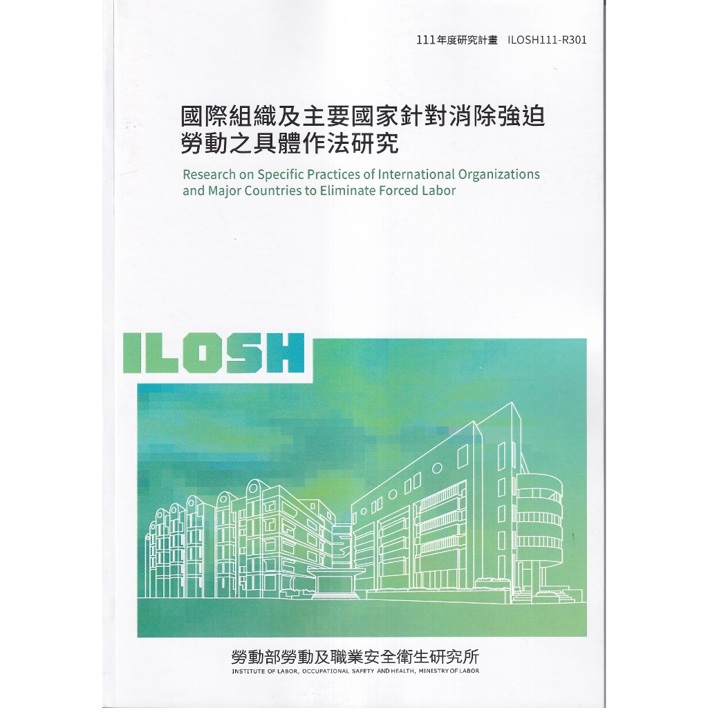 國際組織及主要國家針對消除強迫勞動之具體作法研究ILOSH111-R301 | 蝦皮購物