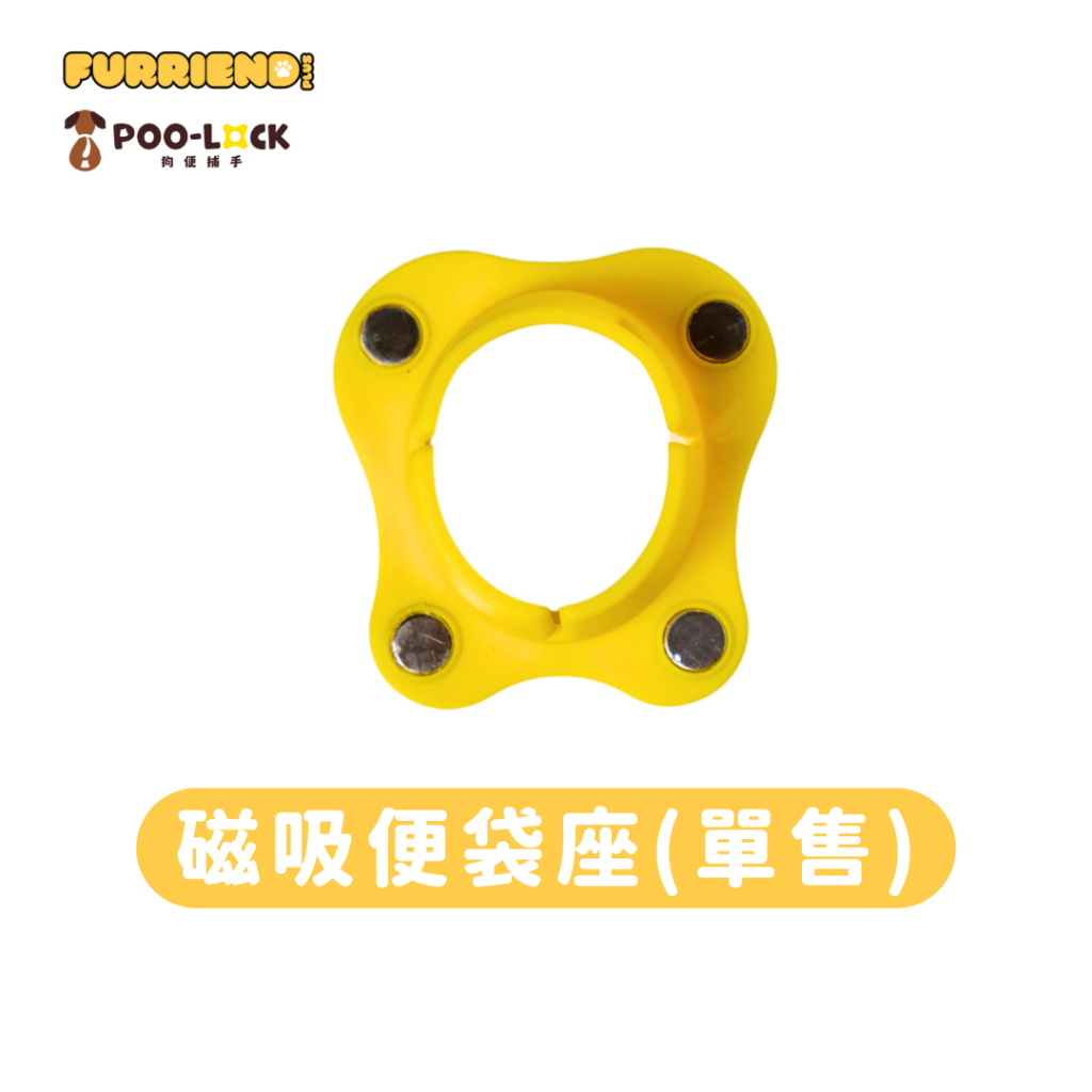【磁吸款】噗樂 Poo-Lock 備用磁吸便袋座 | 蝦皮購物