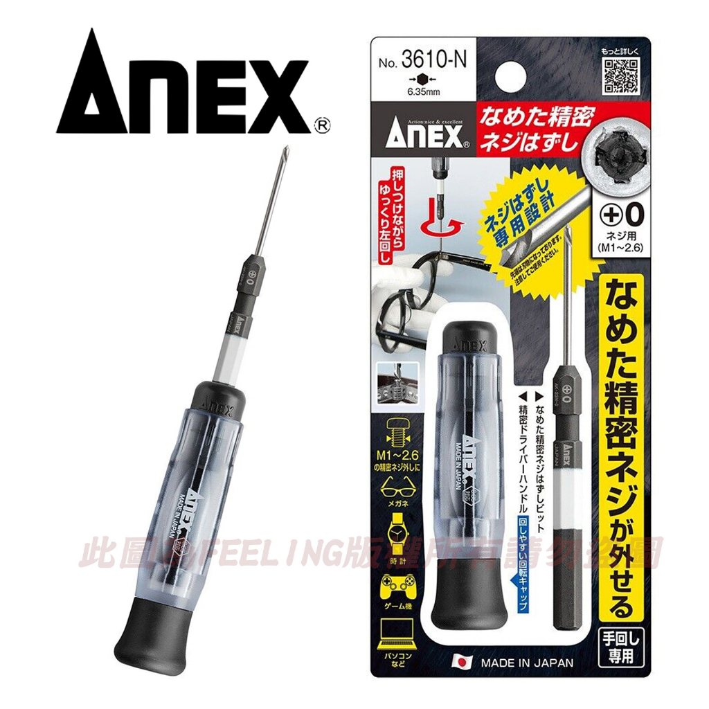 含稅日本製ANEX 3610-N 精密滑牙螺絲取出器崩牙螺絲退牙器滑牙救星筆電