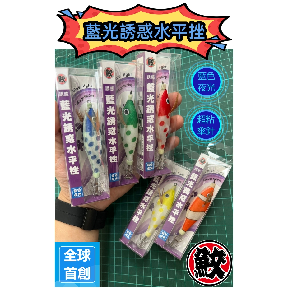 藍夜光誘惑水平挫《軟絲 木蝦 透抽 魷魚 花枝 魷魚針 透抽 水平蝦 水平魚 天龍蝦布挫布捲布卷》 | 蝦皮購物