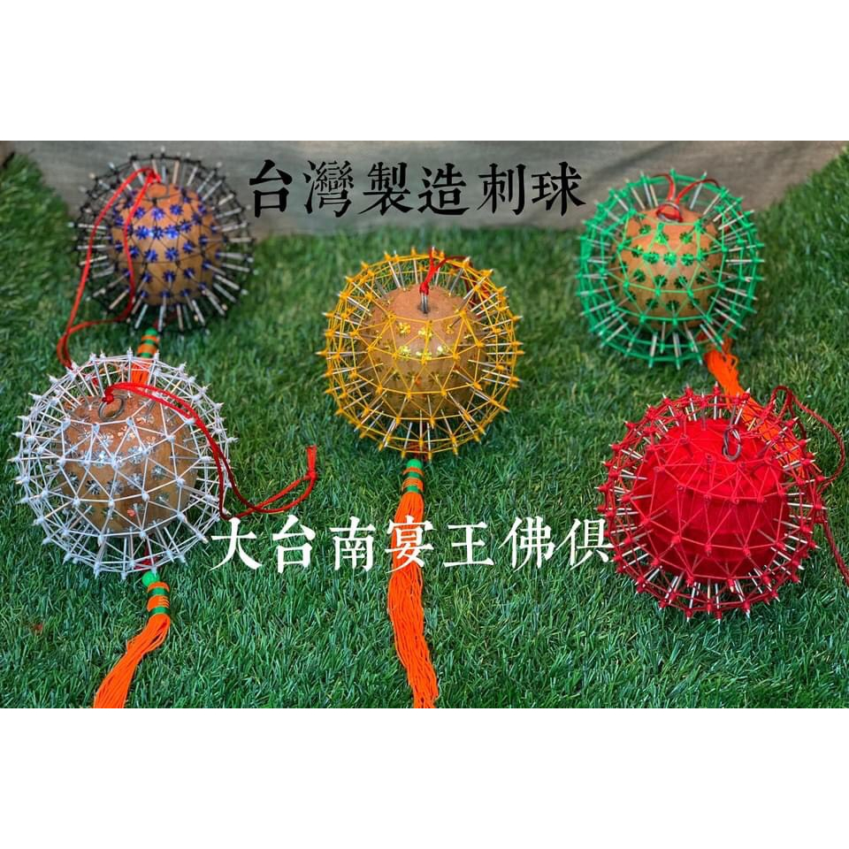 乩身專用 刺球 五寶 | 蝦皮購物