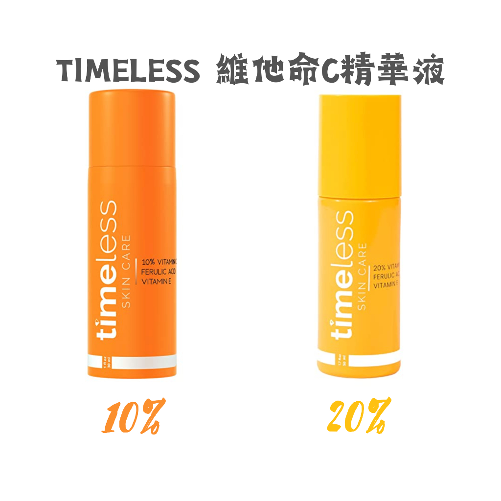 總代理Timeless Vitamin C 10 維他命C精華液 20 15、30、120ml 蝦皮購物