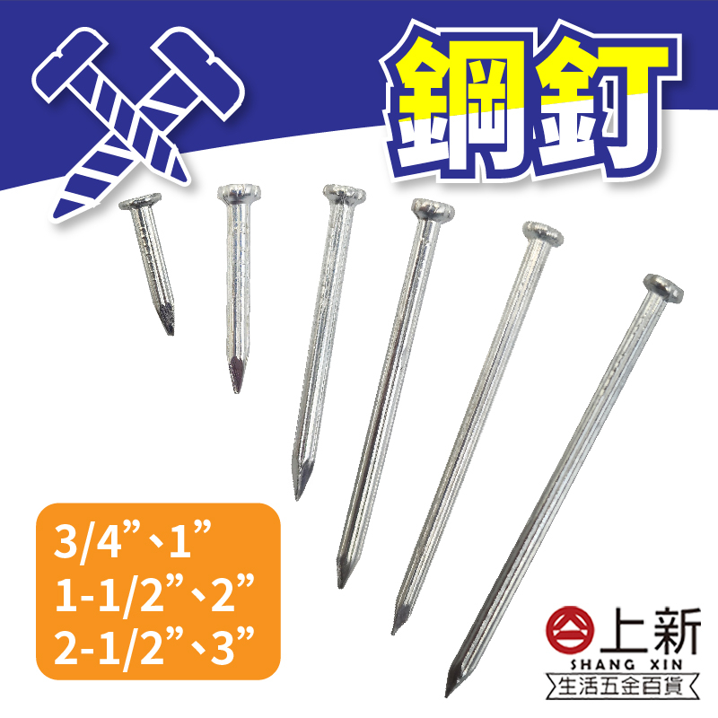 台南東區 鋼釘 釘子 鐵釘 園釘 原釘 木工圓釘 水泥釘 加長洋釘 鐵釘 地板釘子 木工鐵釘 五金 | 蝦皮購物