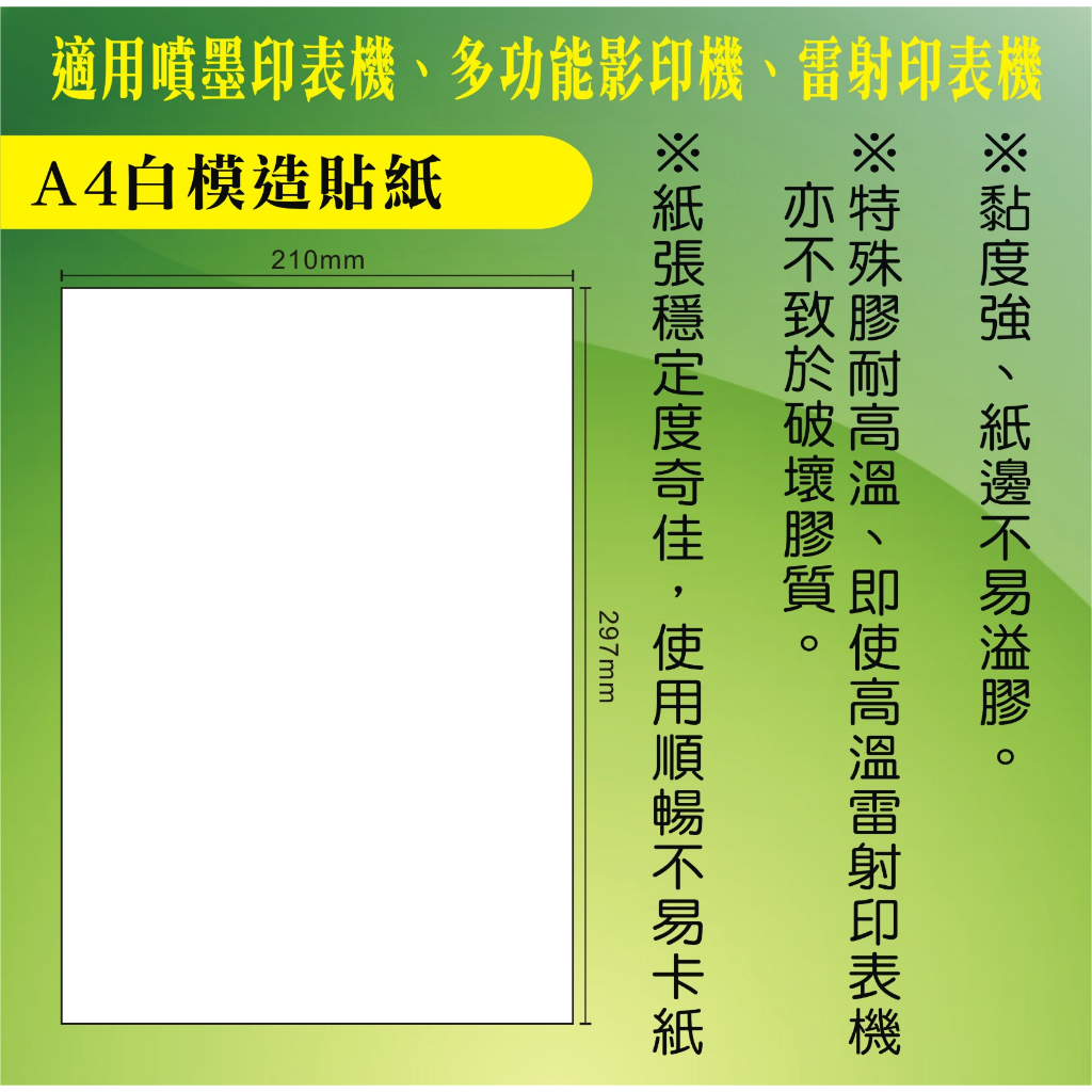 【適合噴墨/雷射/影印】【現貨100張/包】A4白模造貼紙 A4列印貼紙 影印貼紙 電腦列印貼紙 超商出貨空白列印貼紙 | 蝦皮購物