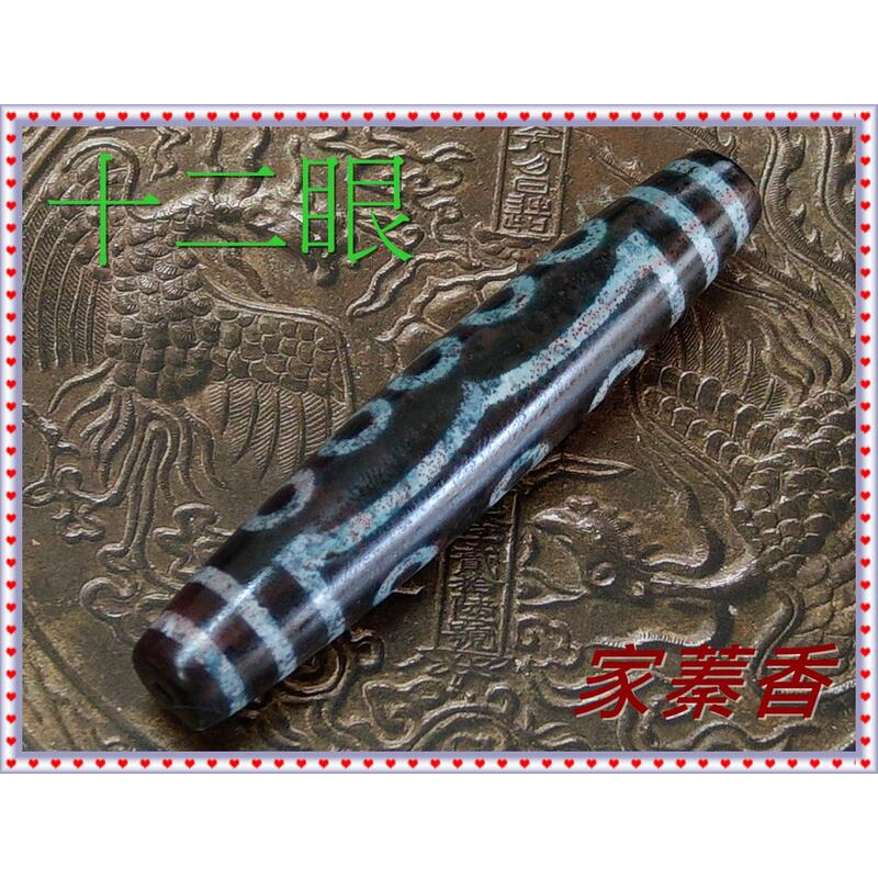 家蓁香】天珠中的始祖精品西藏藏傳象雄天珠天降石九頁岩爆滿朱砂『十二