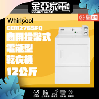 現貨🔥享蝦幣回饋🔥【Whirlpool 惠而浦】12KG商用投幣式電能型乾衣機 CEM2765FQ