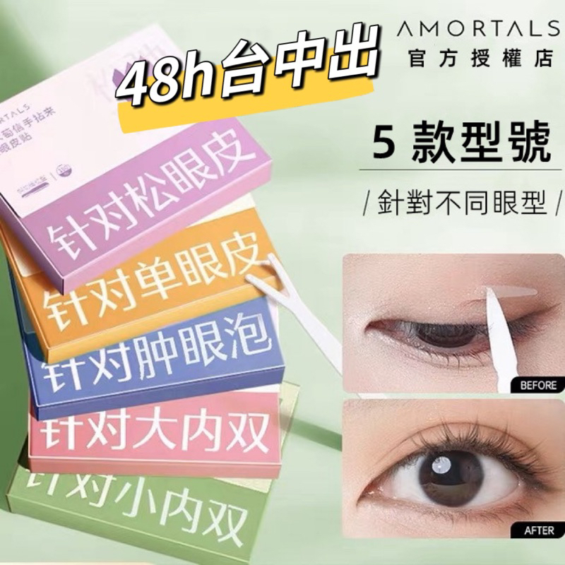 【台中現貨】Amortals 爾木萄雙眼皮貼 信手拈來超隱形 自然無痕雙眼皮貼 單面大眼 月牙形 橄欖型 腫眼泡雙眼皮貼 | 蝦皮購物