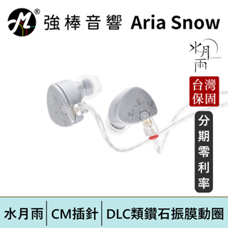 【MoonDrop 水月雨Aria Snow Edition 】CM插針可換線耳道式耳機