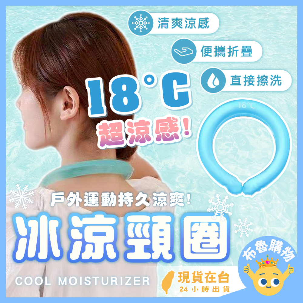 [台灣出貨24H] 涼感環 冰涼頸圈 凉感頸圈 冰凉圈 降溫頸圈 凉感圈 冰圈 涼感項圈 冰環 冰涼脖頸圈 冰涼項圈 | 蝦皮購物