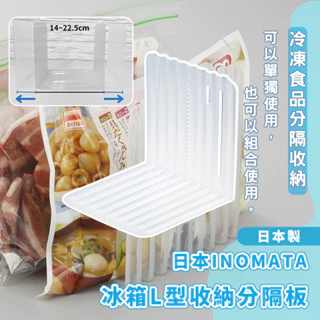 日本製 冰箱L型收納分隔板 INOMATA【夏爾利商城】 冰箱收納 可組裝分隔板 冰箱整理 分隔收納 居家收納 冷凍隔板