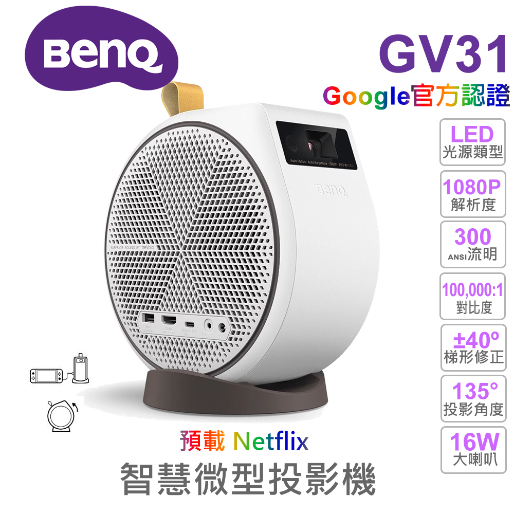 BENQ 投影機】GV31 LED智慧微型投影機FullHD 16W大喇叭支援