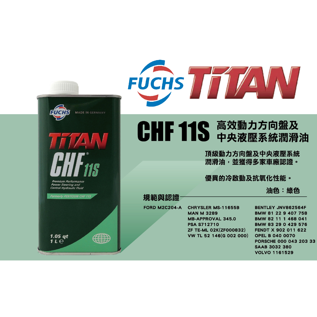 ○現貨○《博飛舍》FUCHS 福斯TITAN CHF 11S (1L) 高效動力方向盤及 