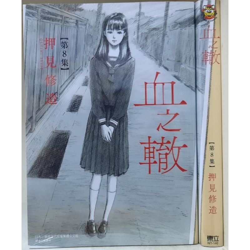 (全新) 血之轍 1~10 / 押見修造 東立出版 李李豬書坊 | 蝦皮購物