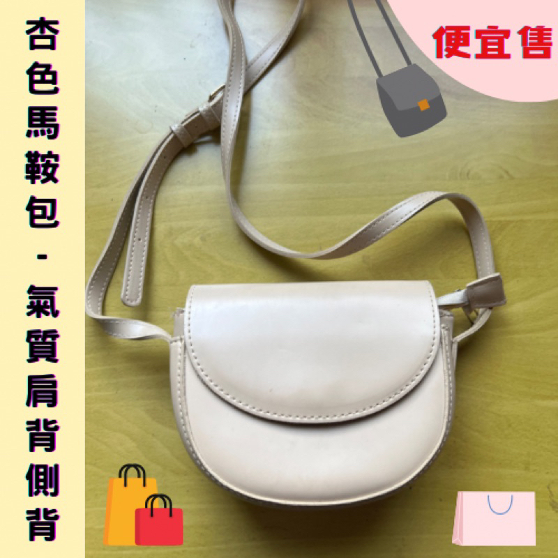 [阿芷雜貨]杏色馬鞍包/肩背包/側背包/手提包/包包/氣質/簡約/優雅/二手全新 | 蝦皮購物