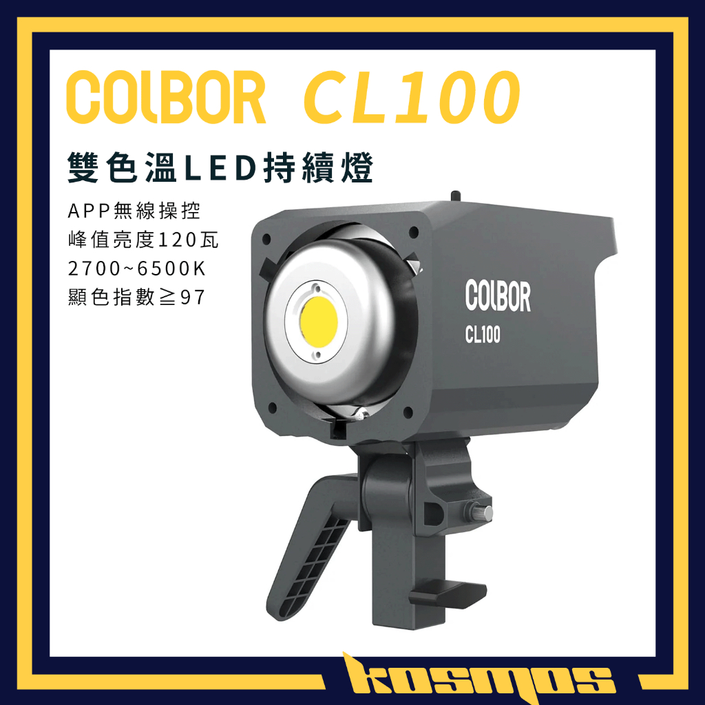 現貨Colbor 錄明CL100 雙色溫LED燈持續燈攝影燈聚光燈SYNCO 奉科CL100X