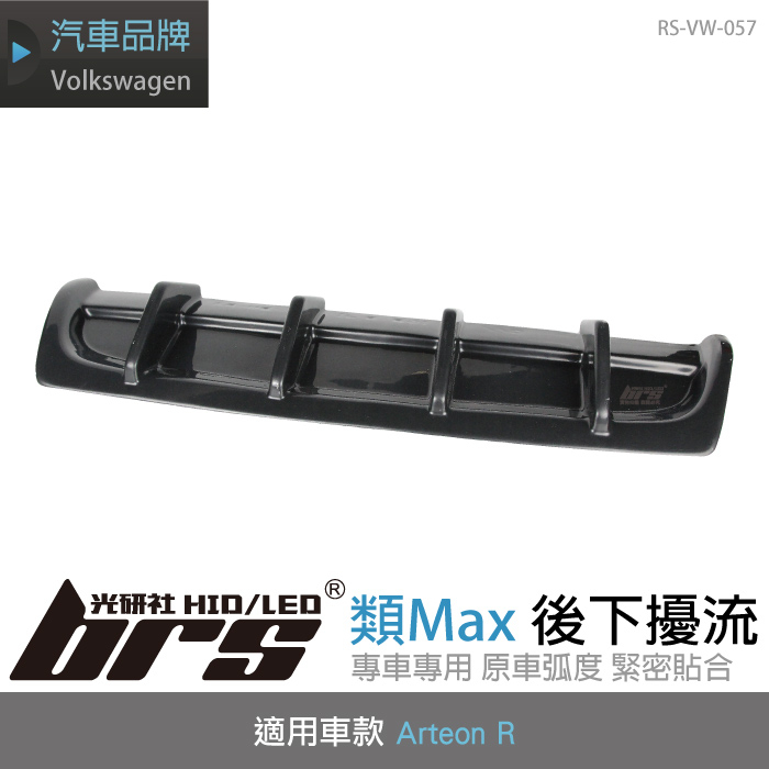 【brs光研社】RS-VW-057 Arteon R 類Max 後下 擾流 VW 福斯 Volkswagen 定風翼 | 蝦皮購物