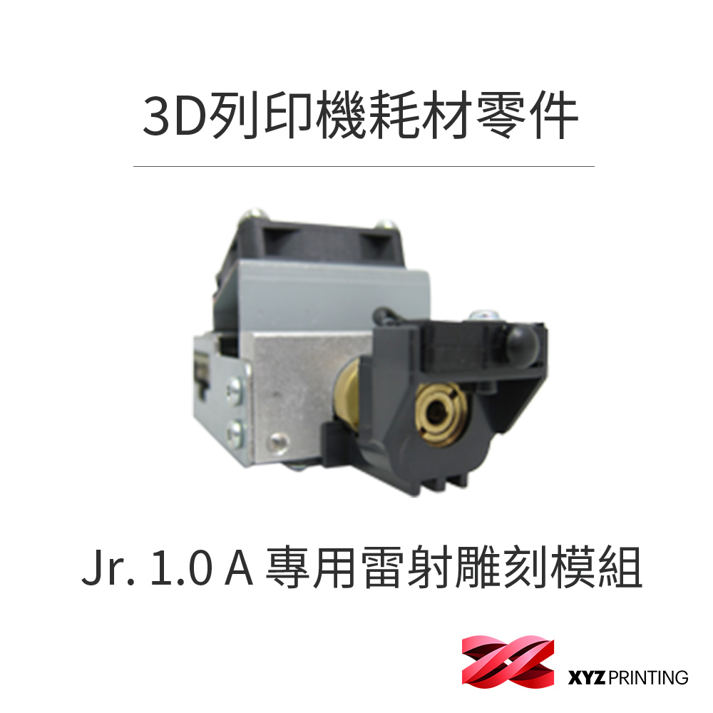 【XYZprinting】雷射雕刻模組 da Vinci Jr. 1.0 A 專用 3D列印 耗材 零件 雷雕 | 蝦皮購物