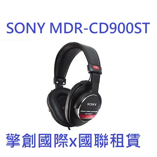 擎創國際x國聯租賃-實體店面-含稅發票SONY MDR-CD900ST 耳罩式專業監聽