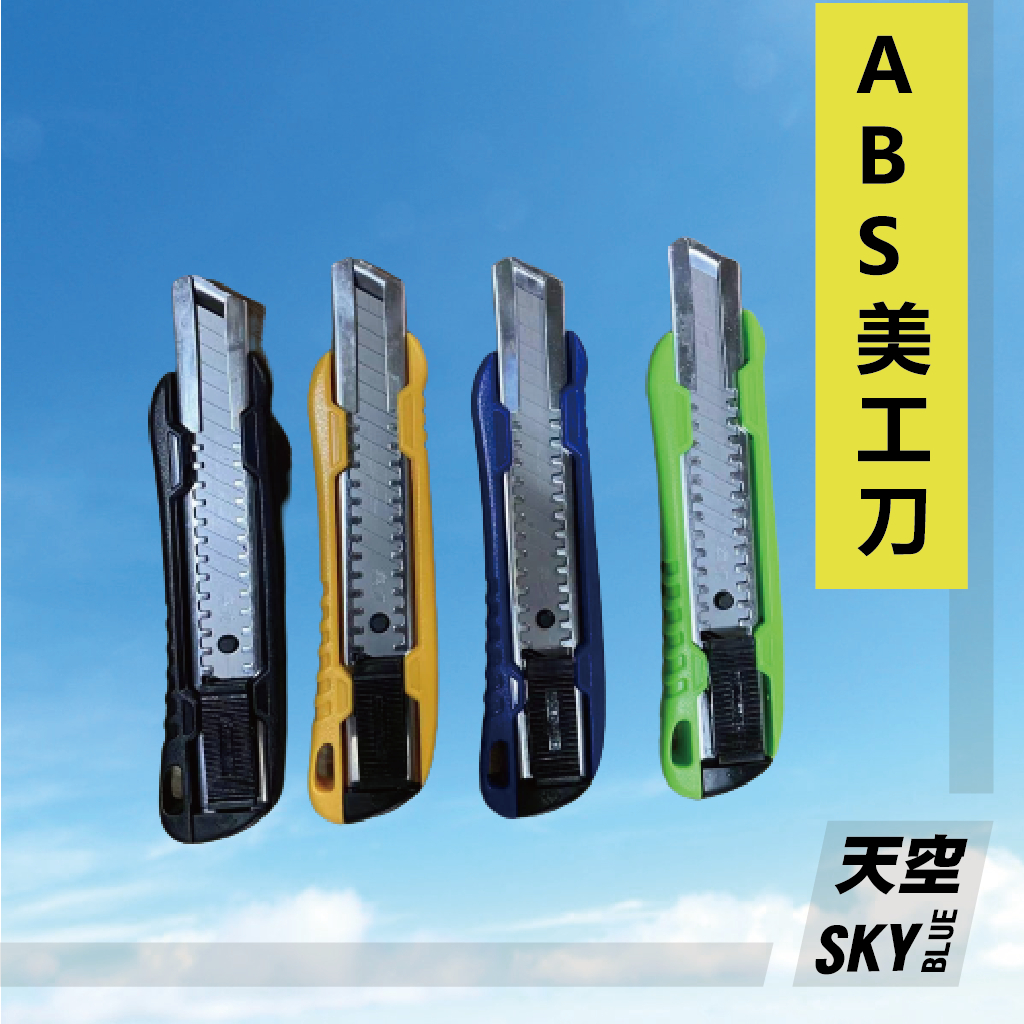 《天空五金》ABS美工刀 折刀器 | 蝦皮購物