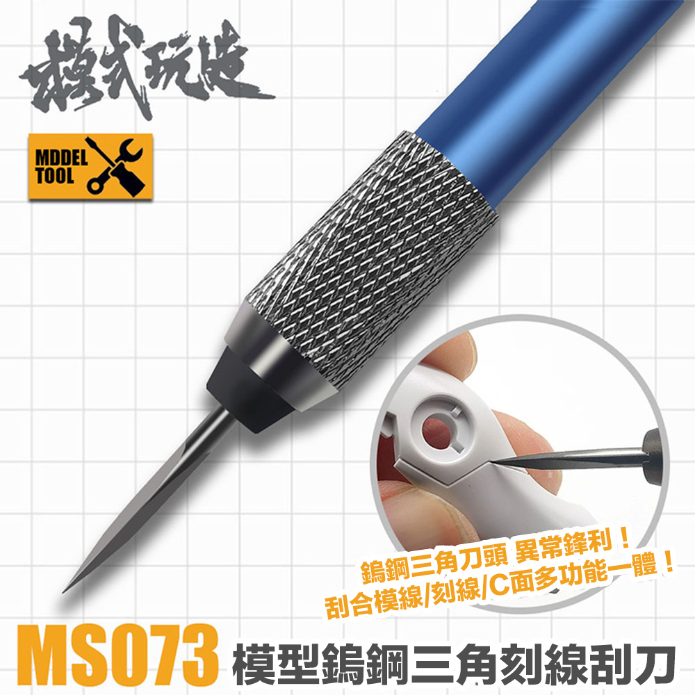 【模神】現貨 模式玩造 MS073 三角刮刀 金屬刻線刀 雕刻刀 刻線刀 複合式刀柄 MH01 模型工具 鎢鋼刀 筆刀 | 蝦皮購物