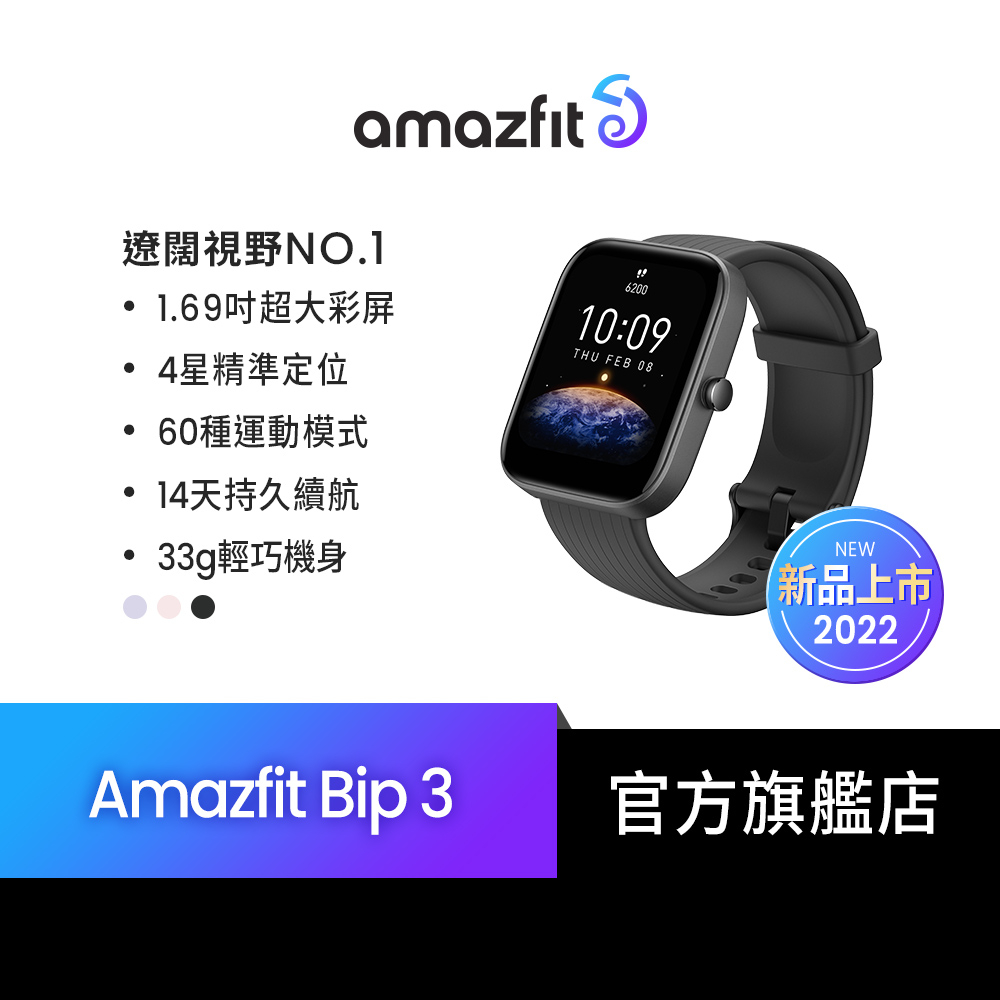 Amazfit 華米】Bip 3大螢幕運動心率健康智慧手錶(血氧睡眠監測/台灣