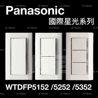 (附發票免運)Panasonic 國際牌 星光大面板系列 開關 WTDFP5152 / 5252 / 5352