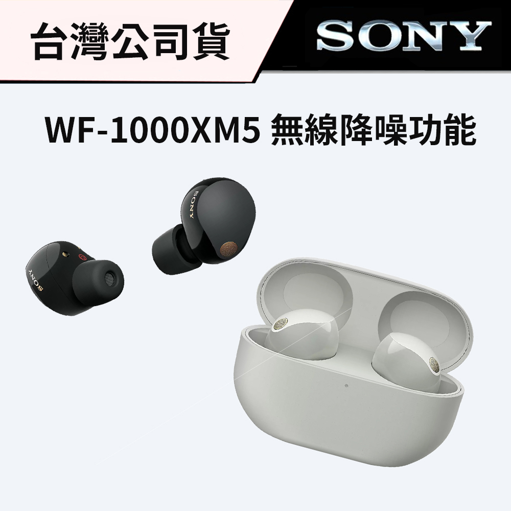 SONY WF-1000XM5 真無線降噪藍牙耳機(台灣公司貨) #免運#長效續航#符合