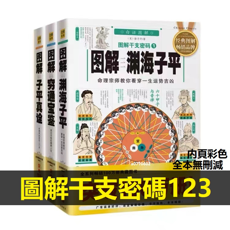 正版🔥白話圖解干支密碼123 圖解子平真詮圖解窮通寶鑑圖解淵海子平命理