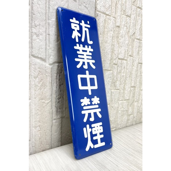 日本昭和時代 鐵製琺瑯看板 「就業中禁煙」工廠警語 琺瑯鐵牌 安全標識 35cm