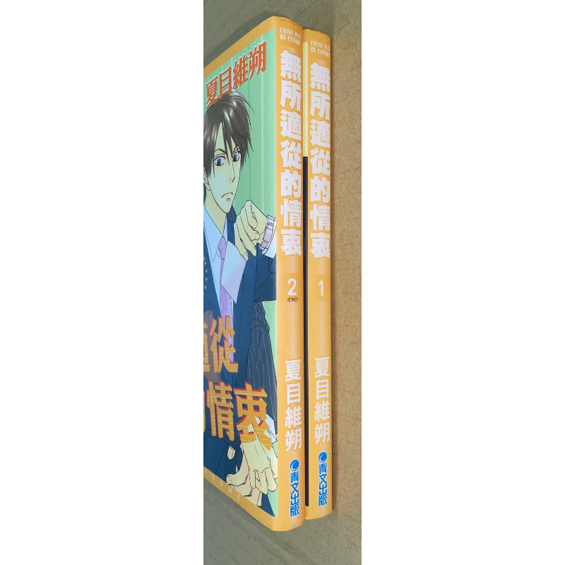 無所適從的情衷1+2夏目維朔 二手Bl漫畫 夏目イサク | 蝦皮購物