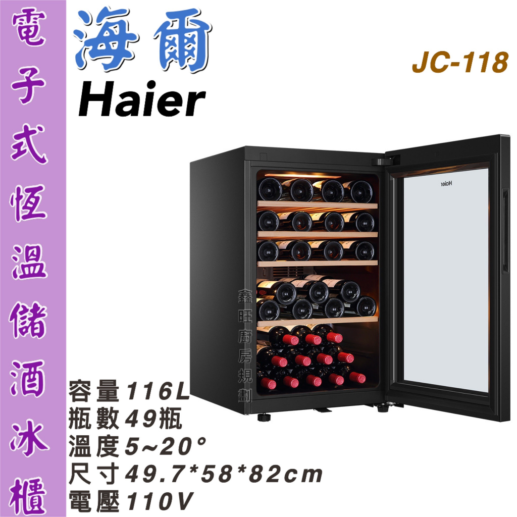 鑫旺廚房規劃_全新Haier海爾電子式恆溫儲酒冰櫃/儲酒櫃/49瓶/JC-118 | 蝦皮購物 鑫旺廚房規劃_全新Haier海爾電子式恆溫儲酒冰櫃/儲酒櫃/49瓶/JC-118 | 蝦皮購物