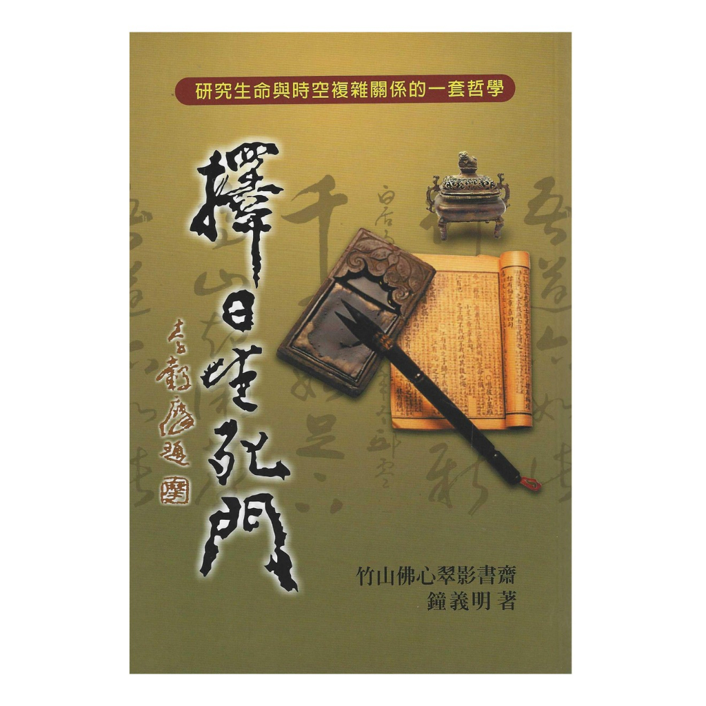 擇日天文學　鐵筆子（鐘義明） 著 擇日天文學@ 瑞成書局：內在生活的提案者