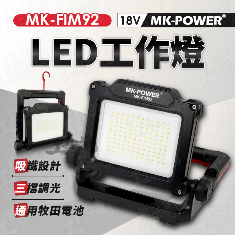 工作燈 MK-FIM92 多角度 LED工作燈 通用牧田電池 三段 可磁吸 探照燈 照明燈 露營燈 MK-POWER | 蝦皮購物