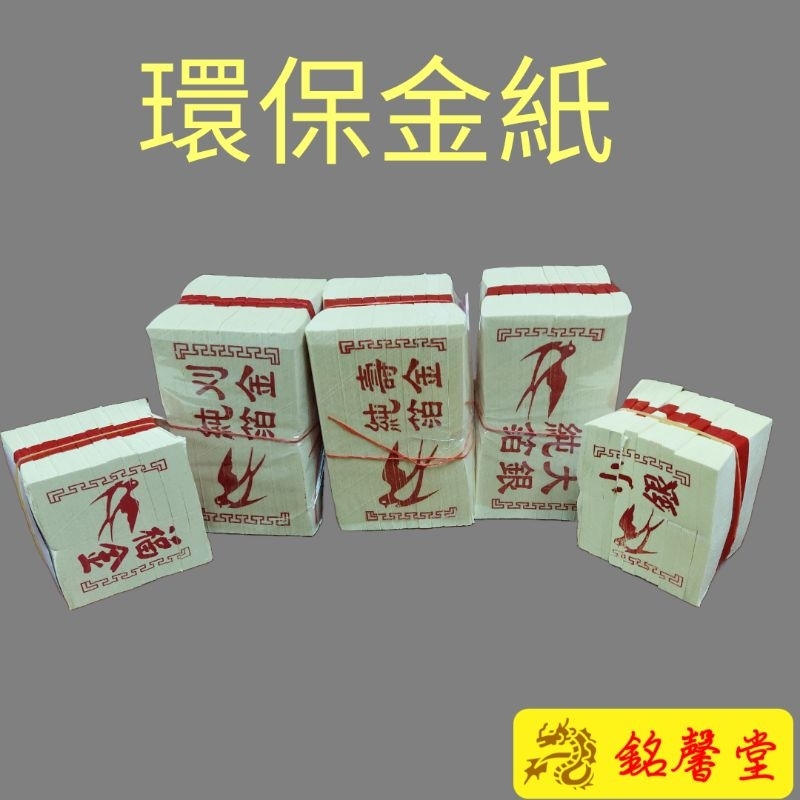 【銘馨堂】壽金/刈金/福金/大銀/小銀/環保金紙 1捆10支 | 蝦皮購物
